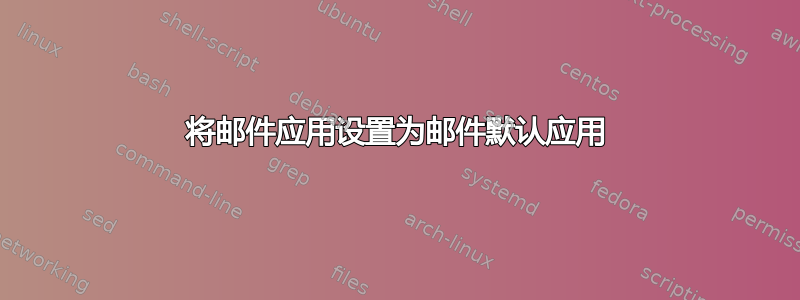 将邮件应用设置为邮件默认应用