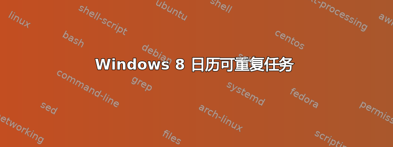 Windows 8 日历可重复任务