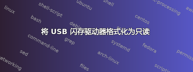 将 USB 闪存驱动器格式化为只读