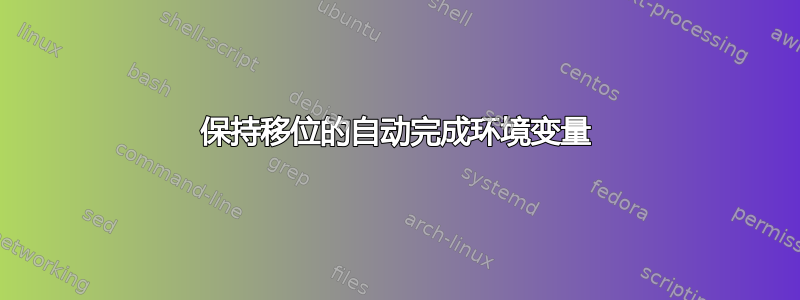 保持移位的自动完成环境变量