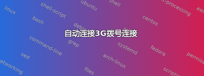 自动连接3G拨号连接