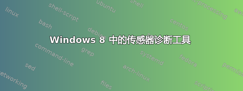 Windows 8 中的传感器诊断工具