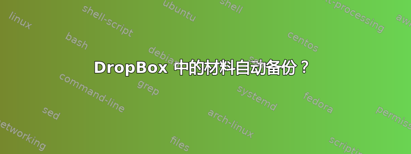 DropBox 中的材料自动备份？