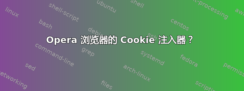 Opera 浏览器的 Cookie 注入器？