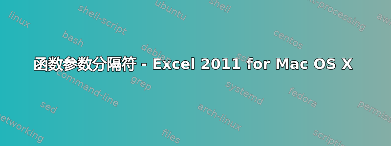 函数参数分隔符 - Excel 2011 for Mac OS X