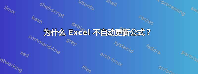 为什么 Excel 不自动更新公式？