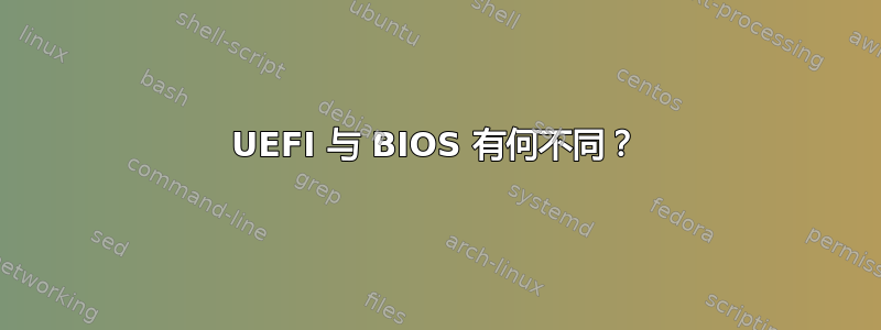 UEFI 与 BIOS 有何不同？