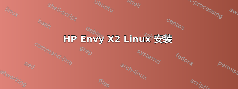 HP Envy X2 Linux 安装