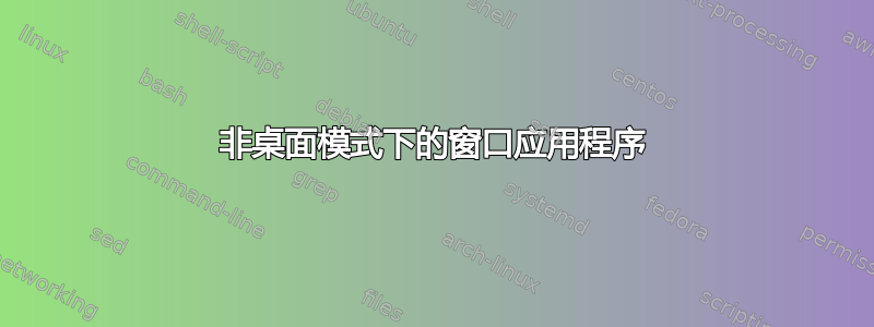 非桌面模式下的窗口应用程序