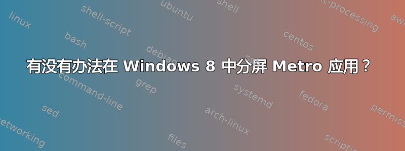 有没有办法在 Windows 8 中分屏 Metro 应用？