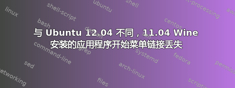 与 Ubuntu 12.04 不同，11.04 Wine 安装的应用程序开始菜单链接丢失