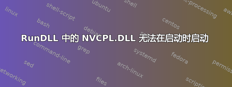 RunDLL 中的 NVCPL.DLL 无法在启动时启动