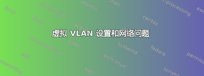 虚拟 VLAN 设置和网络问题