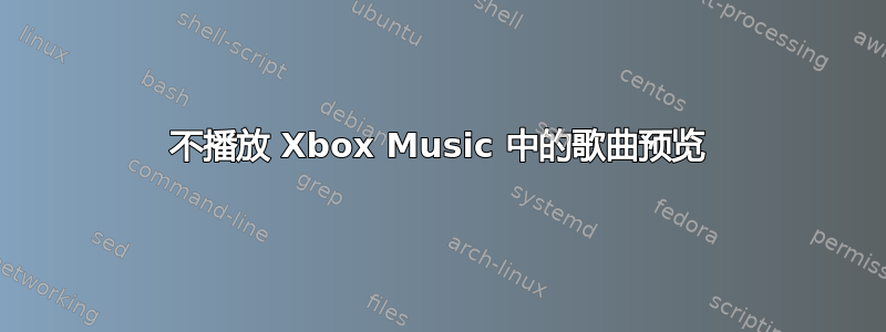 不播放 Xbox Music 中的歌曲预览