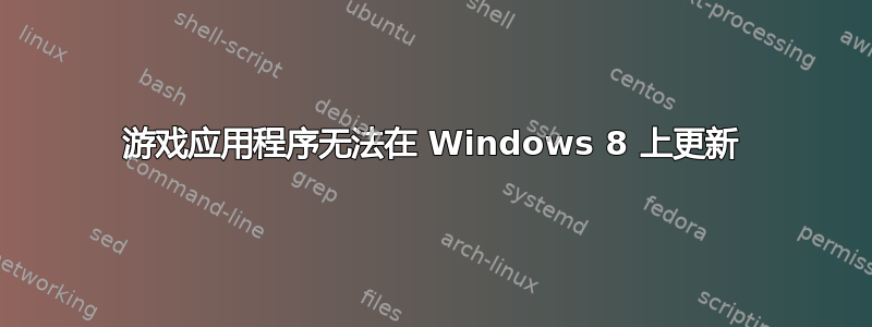 游戏应用程序无法在 Windows 8 上更新