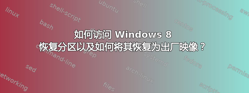 如何访问 Windows 8 恢复分区以及如何将其恢复为出厂映像？