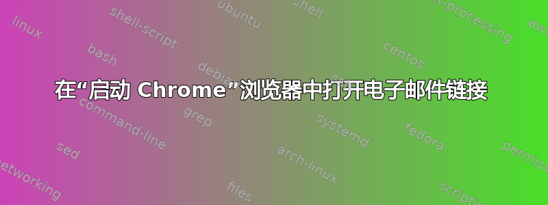 在“启动 Chrome”浏览器中打开电子邮件链接