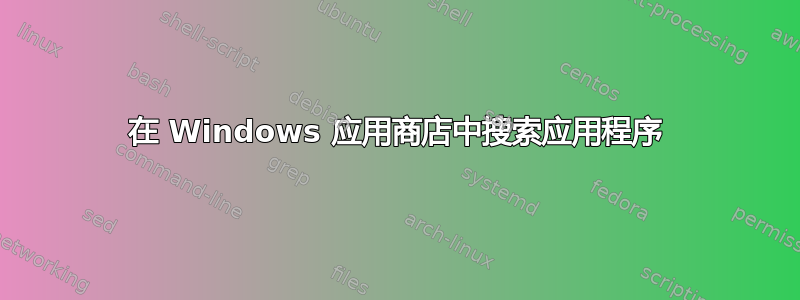 在 Windows 应用商店中搜索应用程序