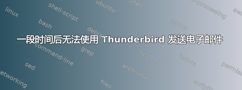 一段时间后无法使用 Thunderbird 发送电子邮件