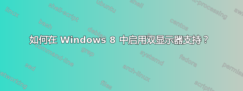 如何在 Windows 8 中启用双显示器支持？