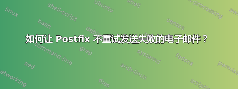 如何让 Postfix 不重试发送失败的电子邮件？