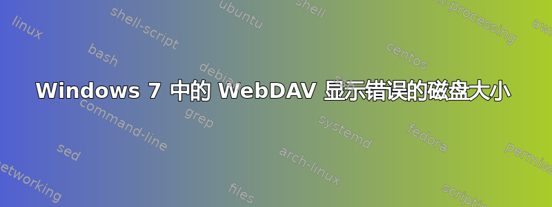 Windows 7 中的 WebDAV 显示错误的磁盘大小