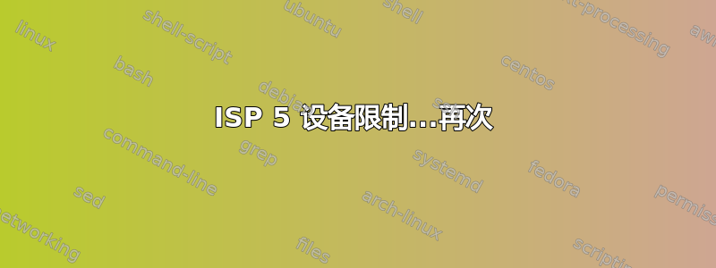 ISP 5 设备限制...再次