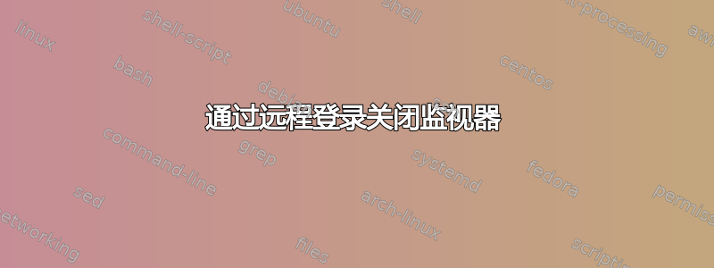 通过远程登录关闭监视器