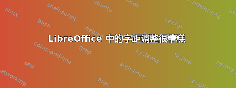 LibreOffice 中的字距调整很糟糕