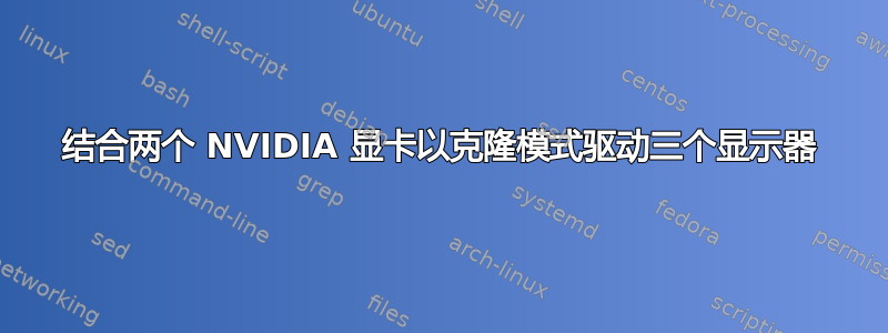 结合两个 NVIDIA 显卡以克隆模式驱动三个显示器