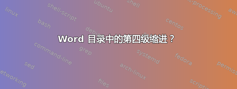 Word 目录中的第四级缩进？