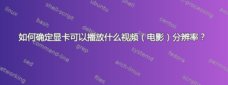 如何确定显卡可以播放什么视频（电影）分辨率？