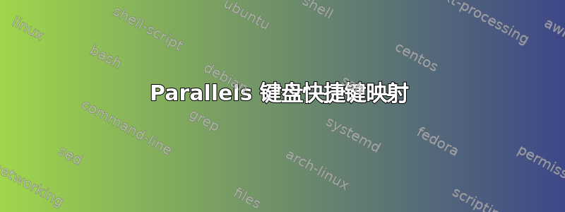 Parallels 键盘快捷键映射