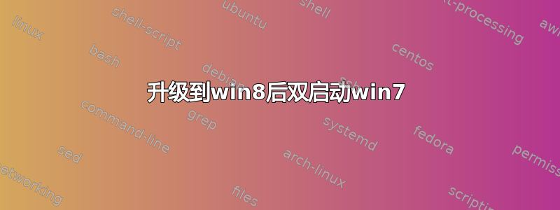 升级到win8后双启动win7