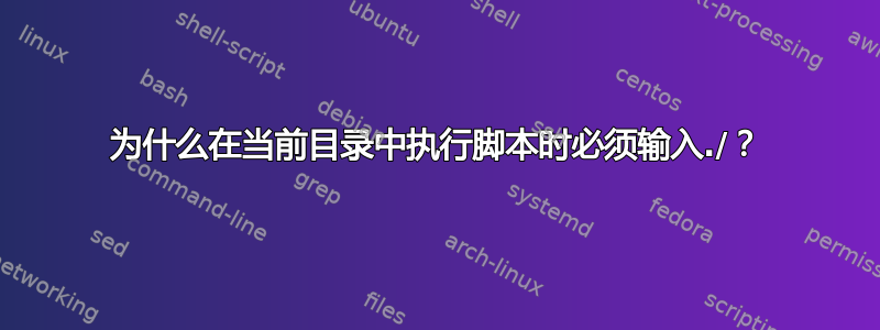 为什么在当前目录中执行脚本时必须输入./？