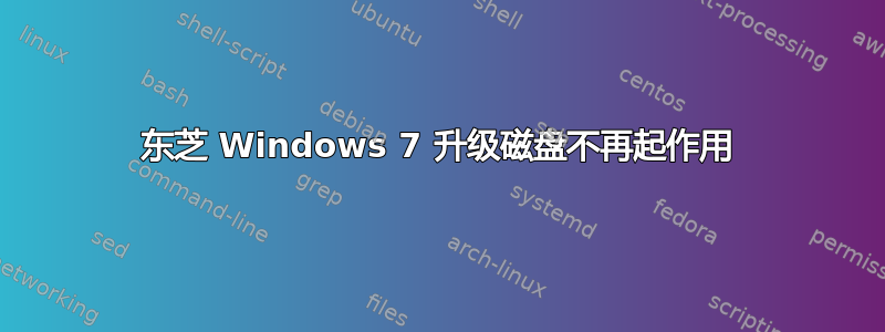 东芝 Windows 7 升级磁盘不再起作用