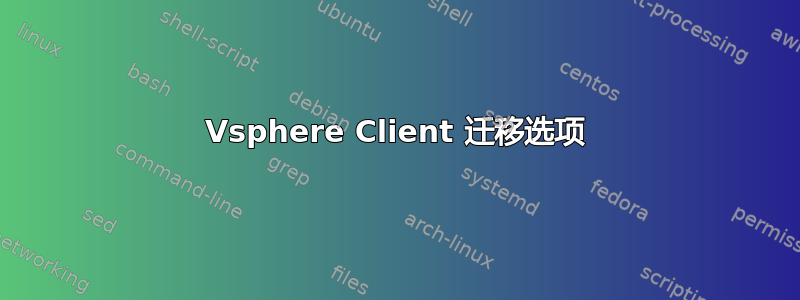 Vsphere Client 迁移选项