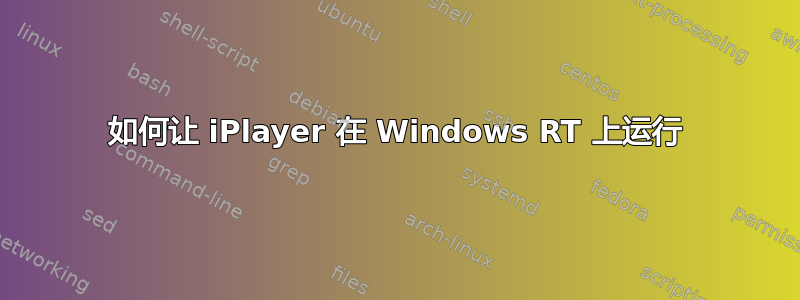 如何让 iPlayer 在 Windows RT 上运行