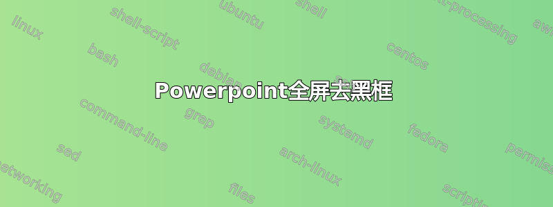 Powerpoint全屏去黑框