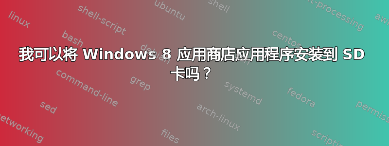 我可以将 Windows 8 应用商店应用程序安装到 SD 卡吗？