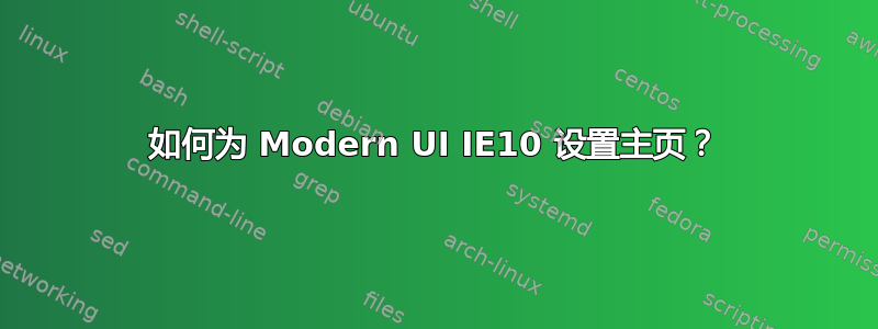 如何为 Modern UI IE10 设置主页？