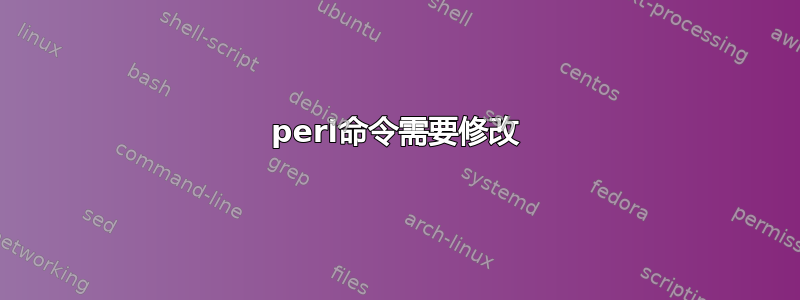 perl命令需要修改