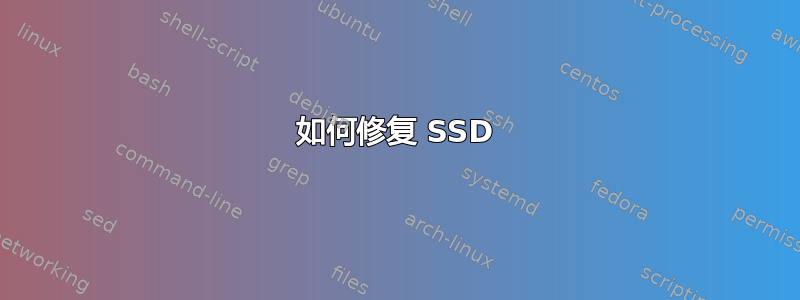 如何修复 SSD