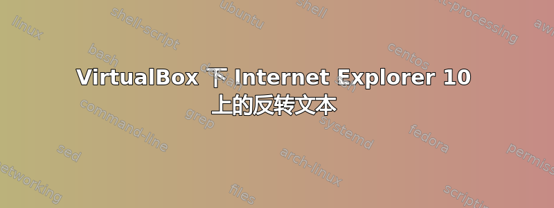 VirtualBox 下 Internet Explorer 10 上的反转文本