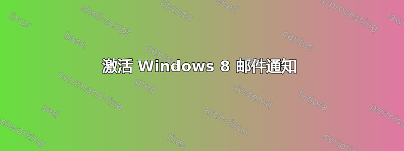 激活 Windows 8 邮件通知