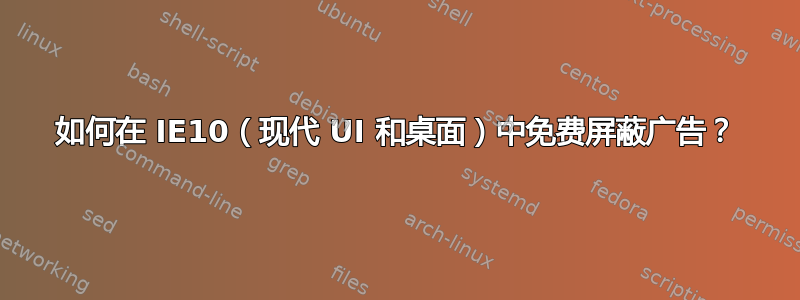 如何在 IE10（现代 UI 和桌面）中免费屏蔽广告？