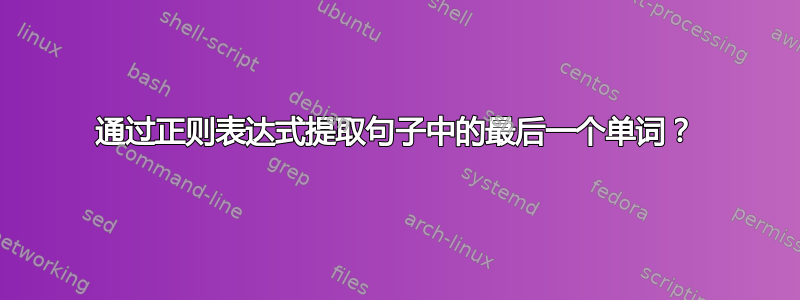 通过正则表达式提取句子中的最后一个单词？