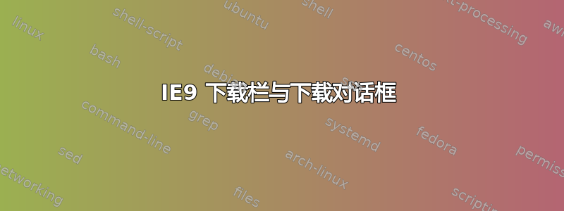 IE9 下载栏与下载对话框