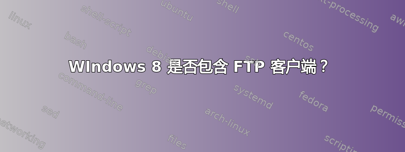 WIndows 8 是否包含 FTP 客户端？