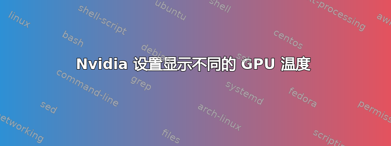 Nvidia 设置显示不同的 GPU 温度